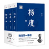 杨度 上中下全三册 晚清第一幕僚高超的政治权谋与人生智慧智慧 唐浩明 商品缩略图0