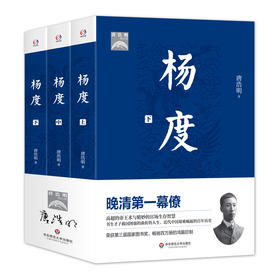 杨度 上中下全三册 晚清第一幕僚高超的政治权谋与人生智慧智慧 唐浩明