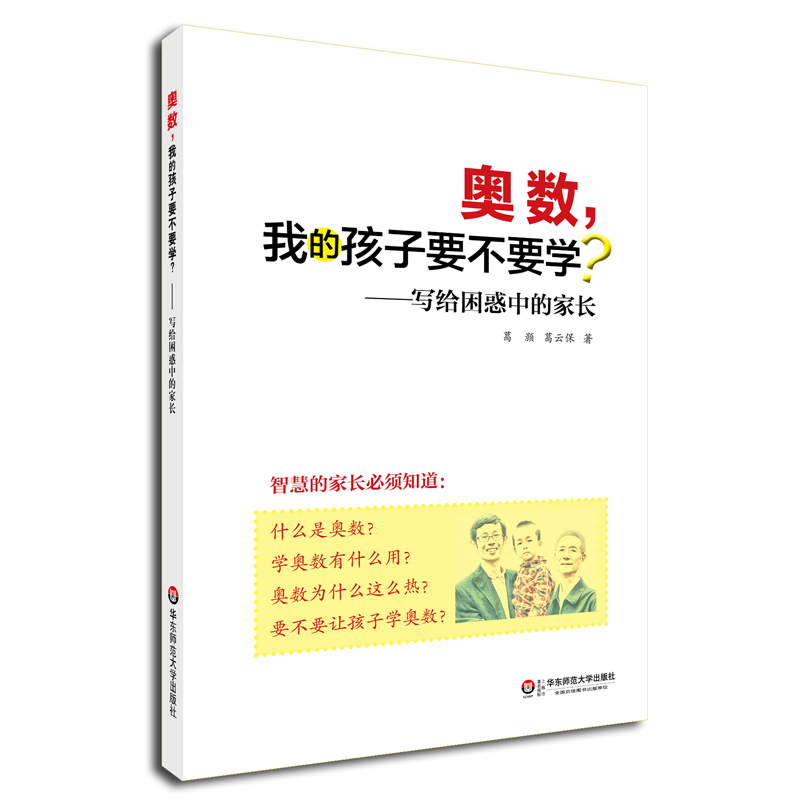 【微瑕特价】奥数,我的孩子要不要学? 写给困惑中的家长 小学生初中生家长 奥数热