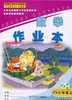 张天孝主编 浙教版数学作业本六年级上册 商品缩略图0