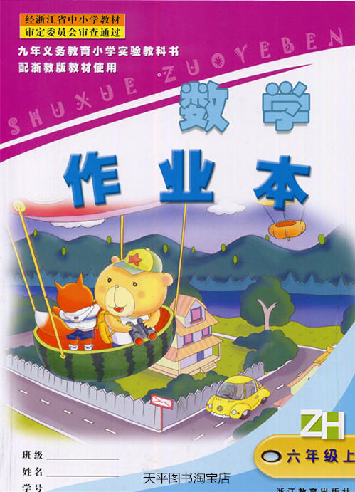 张天孝主编 浙教版数学作业本六年级上册 商品图0