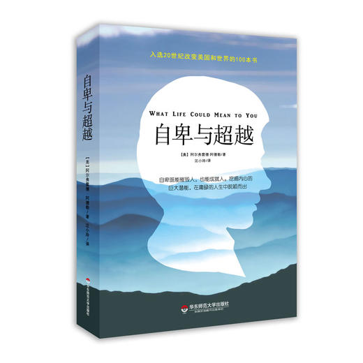 自卑与超越 个体心理学之父阿德勒经典著作 现代人必读的心理学经典 精装 商品图0