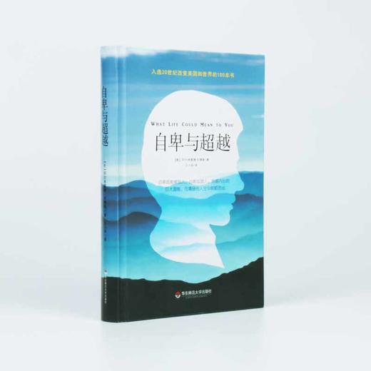 自卑与超越 个体心理学之父阿德勒经典著作 现代人必读的心理学经典 精装 商品图1