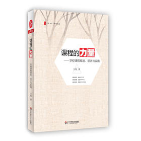课程的力量 学校课程规划 设计与实施 大夏书系 课程建设 中学课程教学研究