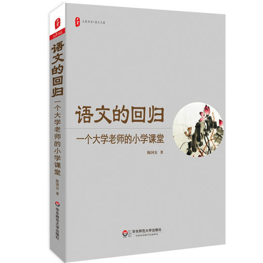 语文的回归 一个大学老师的小学课堂 大夏书系 商品图0