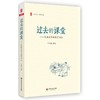 过去的课堂 民国名家的教育回忆 大夏书系 王木春 名家经典 民国名家三部曲之一 2016年教师喜欢的100本书 商品缩略图0