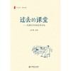 过去的课堂 民国名家的教育回忆 大夏书系 王木春 名家经典 民国名家三部曲之一 2016年教师喜欢的100本书 商品缩略图1