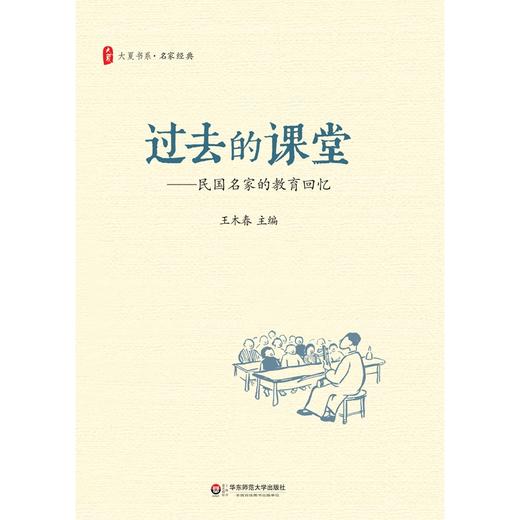 过去的课堂 民国名家的教育回忆 大夏书系 王木春 名家经典 民国名家三部曲之一 2016年教师喜欢的100本书 商品图1