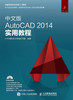 中文版AutoCAD 2014实用教程 商品缩略图0