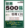 世界500强企业管理层最钟爱的管理工具 商品缩略图0