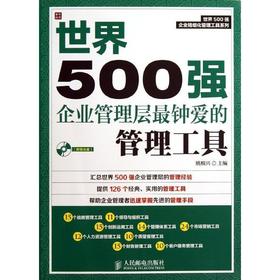 世界500强企业管理层最钟爱的管理工具