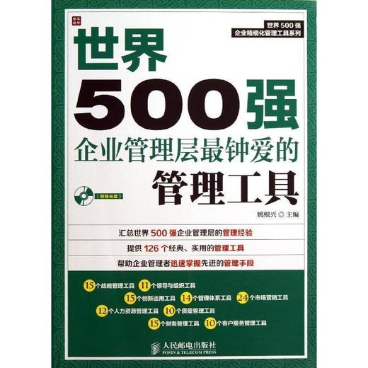 世界500强企业管理层最钟爱的管理工具 商品图0