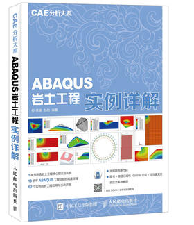 CAE分析大系 ABAQUS岩土工程实例详解 有限元分析 二次开发