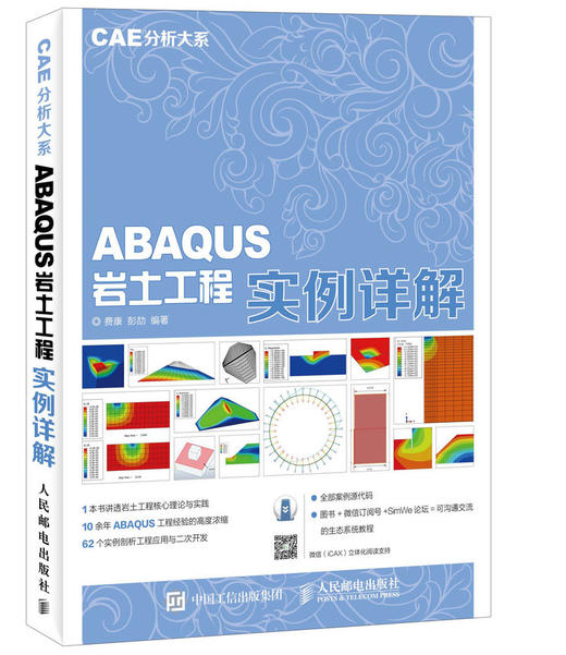 CAE分析大系 ABAQUS岩土工程实例详解 有限元分析 二次开发 商品图0