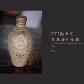 塔牌“懒画眉”无焦糖色黄酒，中国 绍兴 Pagoda Non caramel original rice wine Aria, China Shaoxing