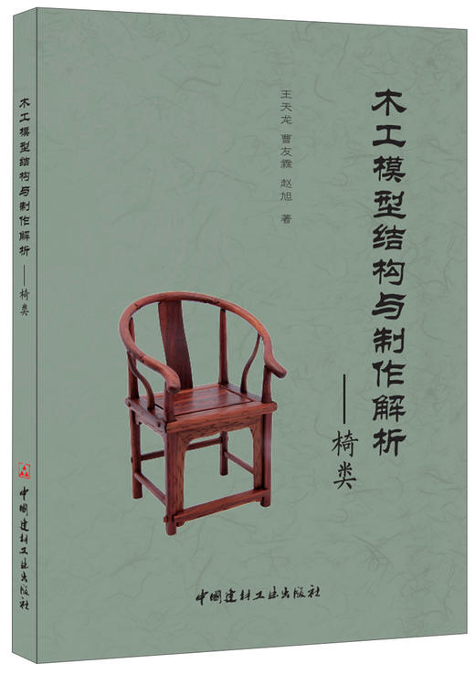 木工模型结构与制作解析——椅类 商品图0