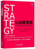 《让战略落地:如何跨越战略与实施间的鸿沟》（订商学院全年杂志，赠新书） 商品缩略图0