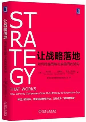 《让战略落地:如何跨越战略与实施间的鸿沟》（订商学院全年杂志，赠新书） 商品图0