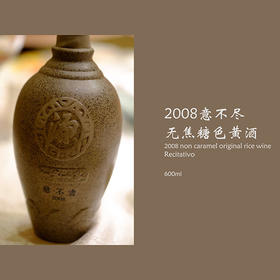 塔牌“意不尽”无焦糖色黄酒，中国 绍兴 Pagoda Non caramel original rice wine Recitativo, China Shaoxing