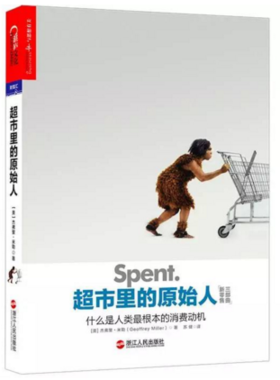 《超市里的原始人》什么是人类最根本的消费动机（订商学院全年杂志，赠新书）