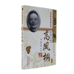 针药大师高凤桐