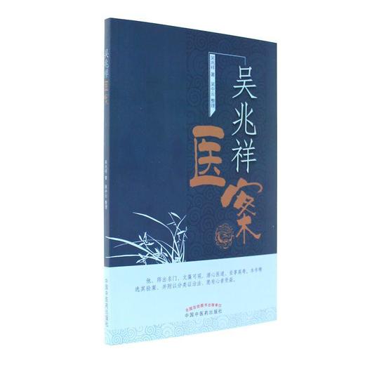 吴兆祥医案 商品图0