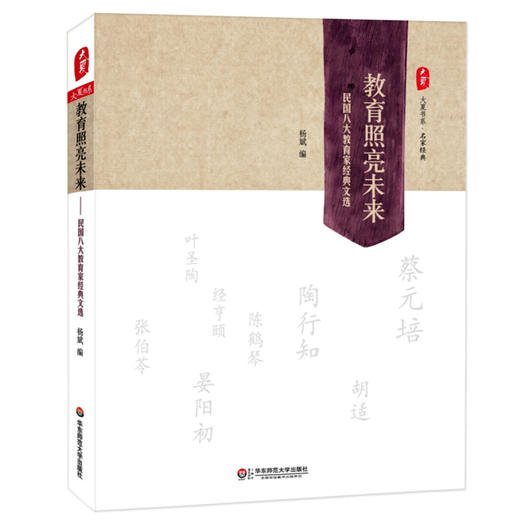 教育照亮未来 民国八大教育家经典文选 2014年度影响教师的100本书 大夏书系 教育经典 商品图0
