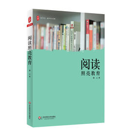 阅读照亮教育 大夏书系 教师专业发展 中小学教师教育