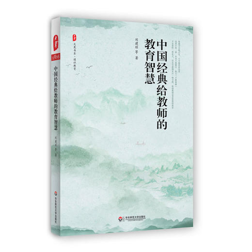 中国经典给教师的教育智慧 大夏书系 通识教育 刘建琼 商品图0