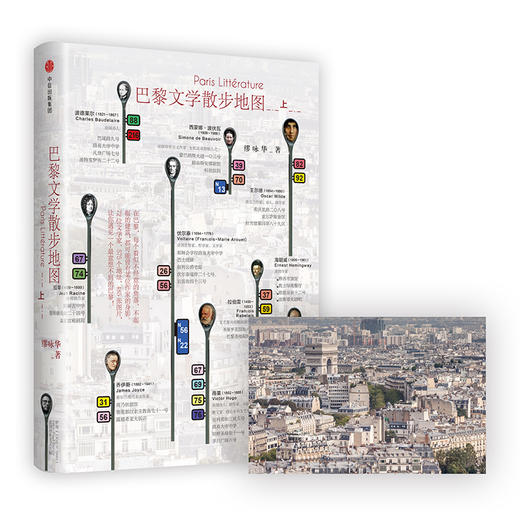 巴黎文学散步地图（上） 缪咏华 著 中信出版社图书 畅销书 正版书籍 商品图3