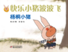 快乐小猪波波飞  精装绘本  | 梧桐小猪  宝宝性格培养  积极勇敢  充满爱心 商品缩略图0