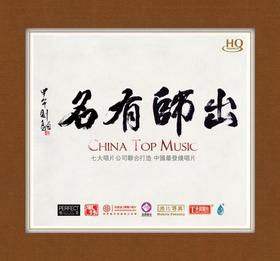 七大唱片公司联合打造 中国发烧唱片 《出师有名》 HQCD