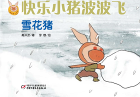 快乐小猪波波飞  精装绘本 | 雪花小猪  宝宝性格培养  积极勇敢  充满爱心