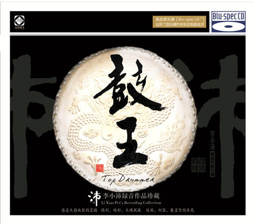 李小沛 《鼓王》/ HIFI音乐系列 商品图2