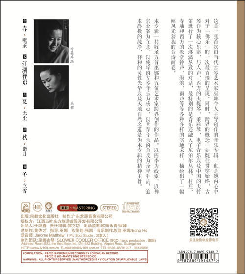 《江湖禅语》 巫娜  古琴 /天禅音乐系列HD 商品图2