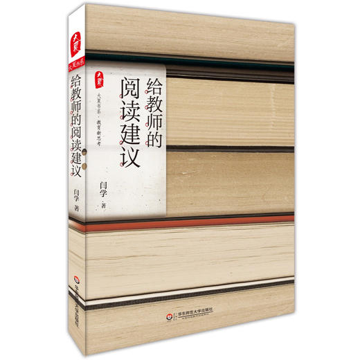 给教师的阅读建议 闫学 大夏书系 教育新思考 商品图0