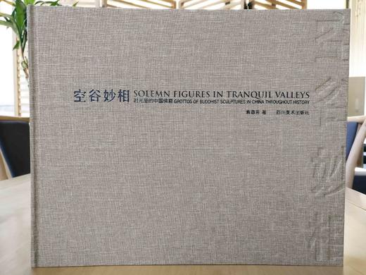 【签名版】《空谷妙相 ——时光里的中国佛窟》袁蓉荪 /四川美术出版社/精装 商品图1