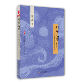 幻想之眼 一个教育者的内在冲突 大夏书系 教育新思考 张文质 中小学教师教育理论