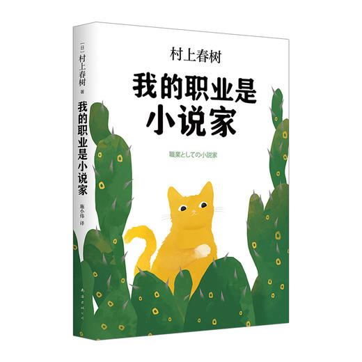 我的职业是小说家 精装 村上春树的自传性作品 真挚讲述追逐梦想与幸福的人生 商品图0