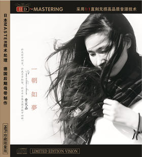曹芙嘉 《一朝如梦》/HIFI音乐系列HD