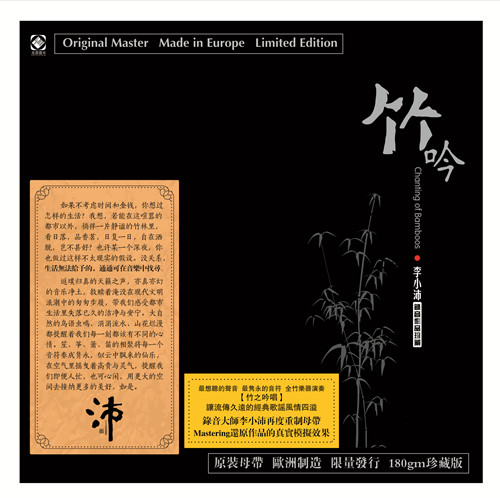 李小沛 《竹吟》/黑胶LP音乐系列