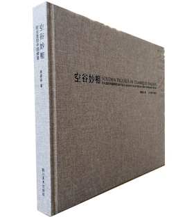 【签名版】《空谷妙相 ——时光里的中国佛窟》袁蓉荪 /四川美术出版社/精装