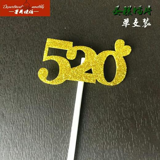 热卖 520 情人节系列蛋糕插牌 甜品插件 创意甜品台布置 20个装 商品图0