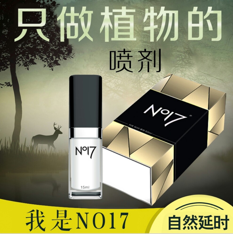 no17旗舰版延时喷剂15ml 货号a3222