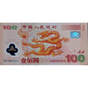 2000年龙钞！千禧年纪念钞 商品缩略图0