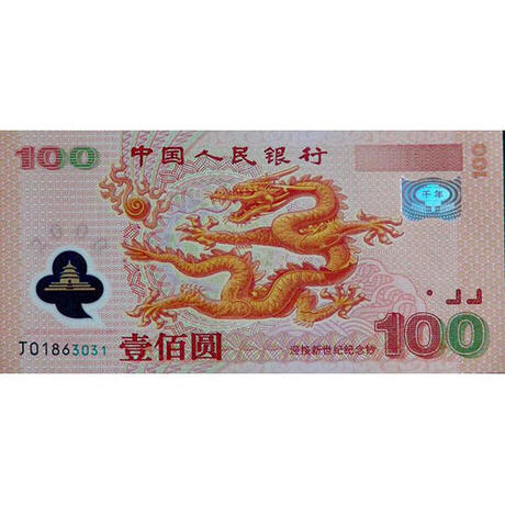 2000年龙钞！千禧年纪念钞 商品图0