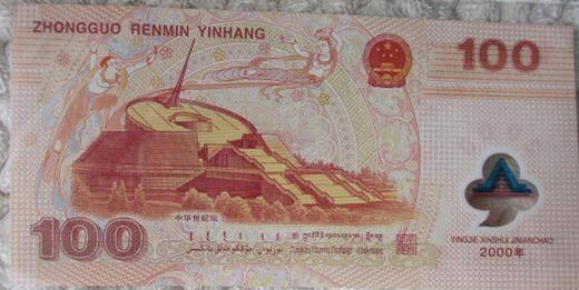 2000年龙钞！千禧年纪念钞 商品图1