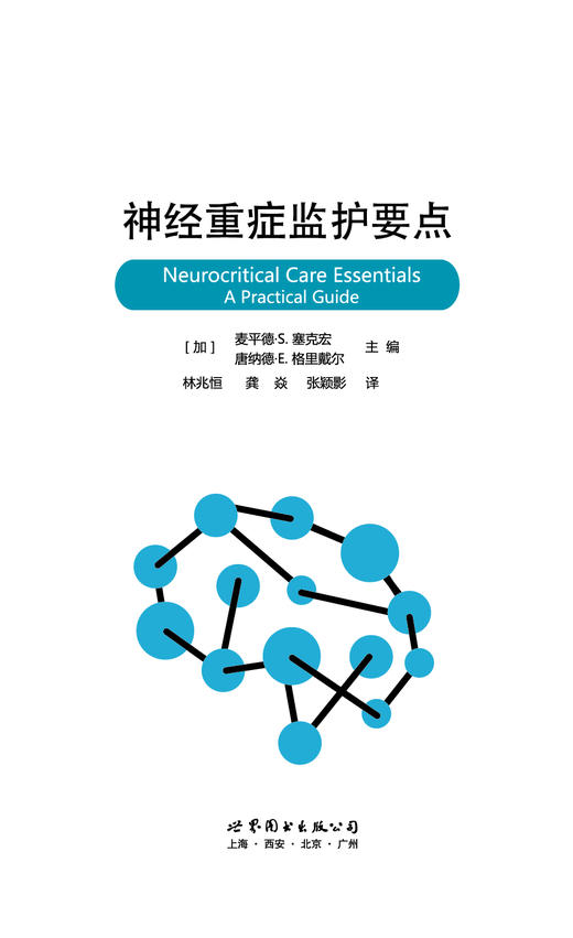 2017年新书：神经重症监护要点 林兆恒等主译（世界图书出版公司上海分社） 商品图1