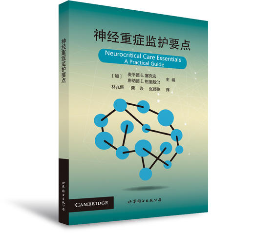 2017年新书：神经重症监护要点 林兆恒等主译（世界图书出版公司上海分社） 商品图0