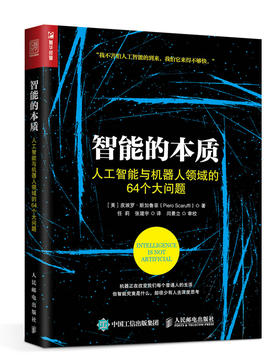 智能的本质——人工智能与机器人领域的64个大问题